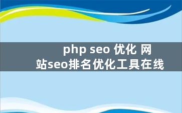 php seo 优化 网站seo排名优化工具在线